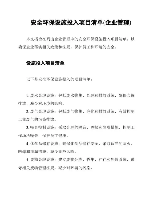安全环保设施投入项目清单(企业管理)