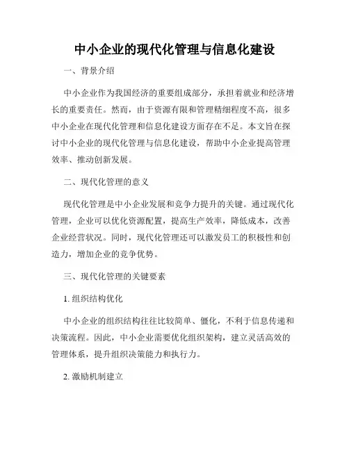 中小企业的现代化管理与信息化建设