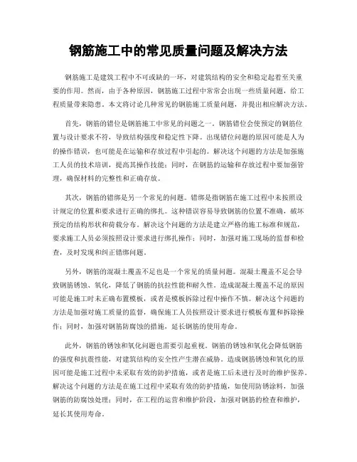 钢筋施工中的常见质量问题及解决方法