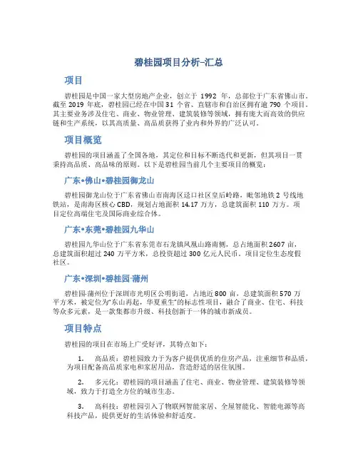 碧桂园项目分析--汇总