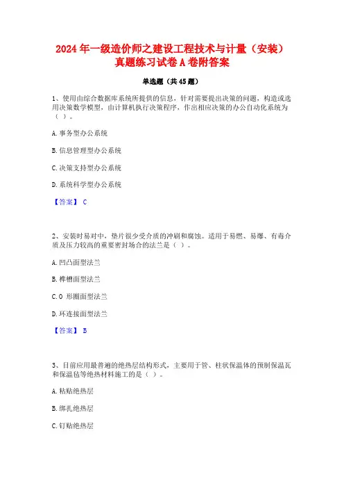 2024年一级造价师之建设工程技术与计量(安装)真题练习试卷A卷附答案