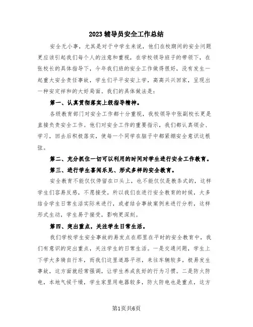 2023辅导员安全工作总结(3篇)