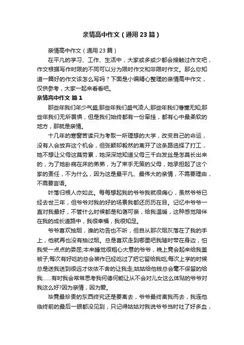 亲情高中作文（通用23篇）