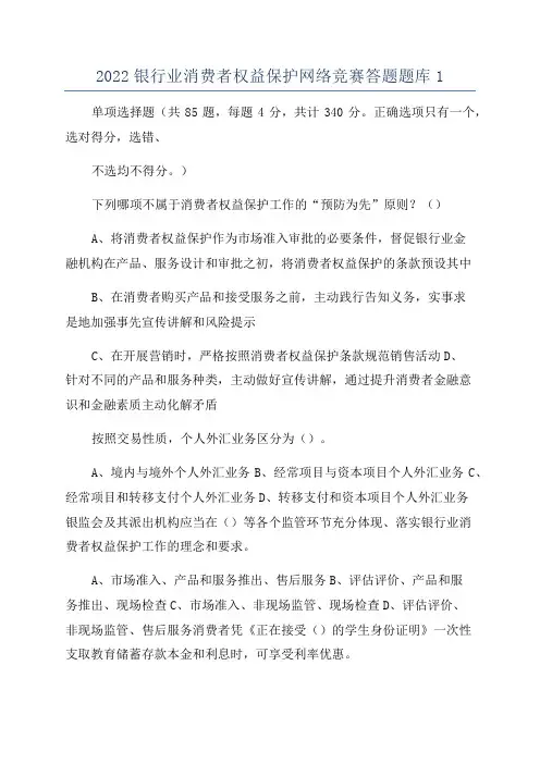 2022银行业消费者权益保护网络竞赛答题题库1