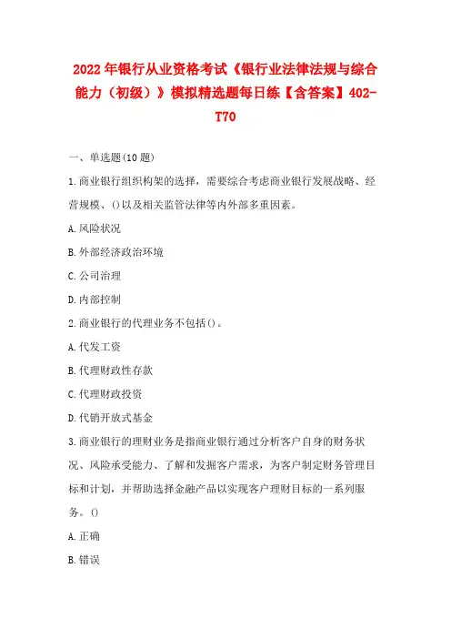 2022年银行从业资格考试《银行业法律法规与综合能力(初级)》模拟精选题每日练【含答案】402-T7