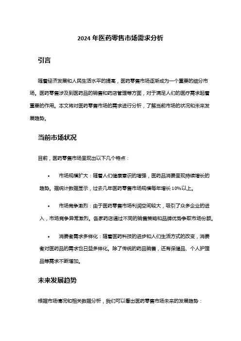 2024年医药零售市场需求分析