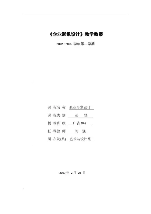 企业形象设计教案