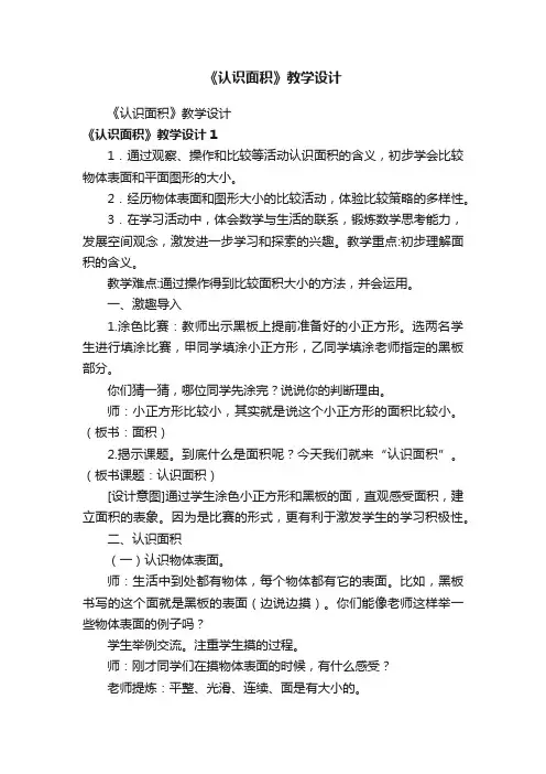 《认识面积》教学设计