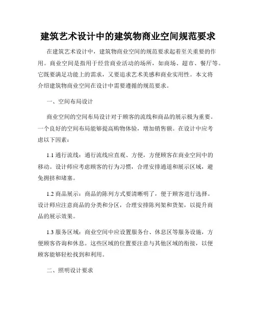 建筑艺术设计中的建筑物商业空间规范要求