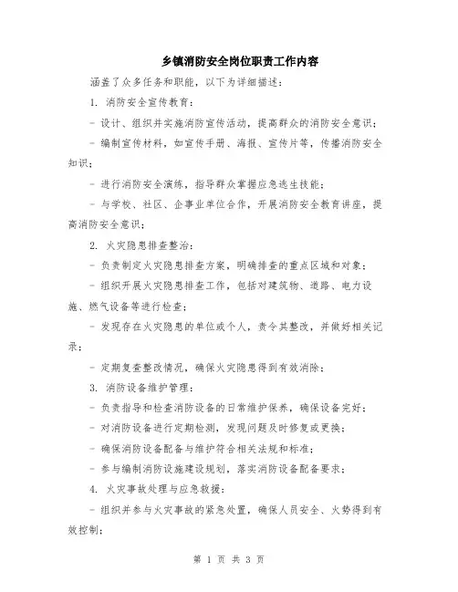 乡镇消防安全岗位职责工作内容
