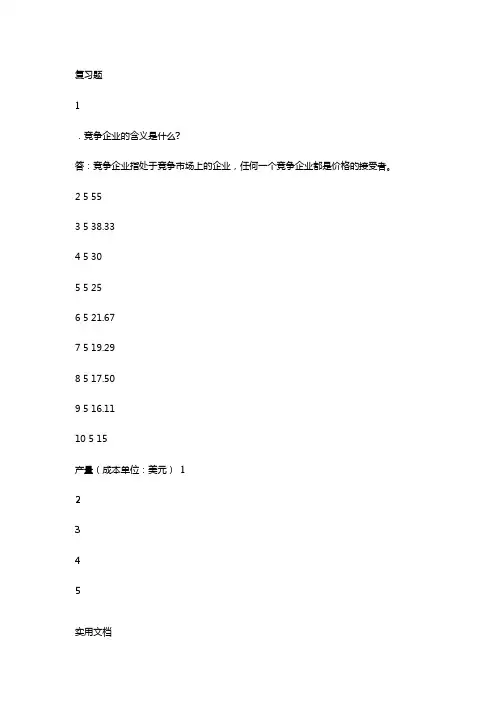 曼昆经济学原理课后答案第十四章竞争市场上的企业