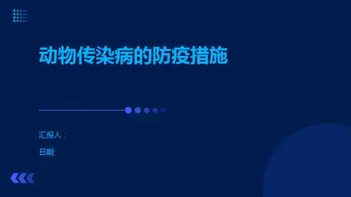 动物传染病的防疫措施