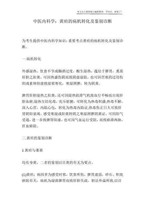 中医内科学：黄疸的病机转化及鉴别诊断