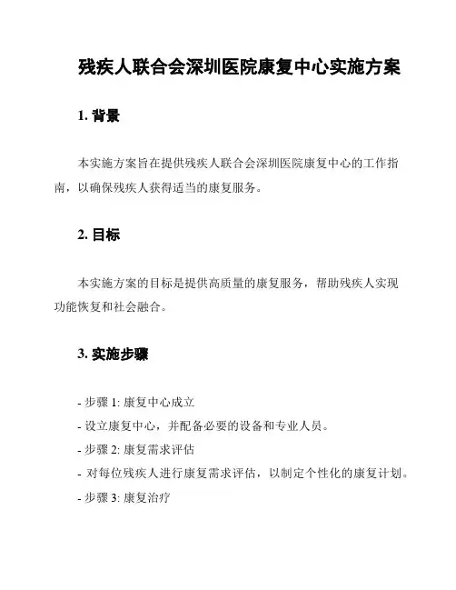残疾人联合会深圳医院康复中心实施方案