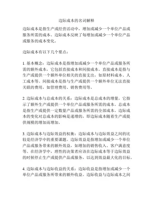边际成本的名词解释