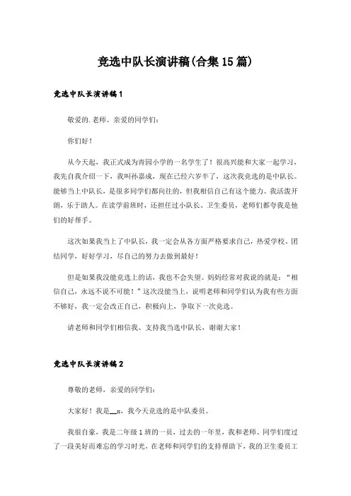 竞选中队长演讲稿(合集15篇)
