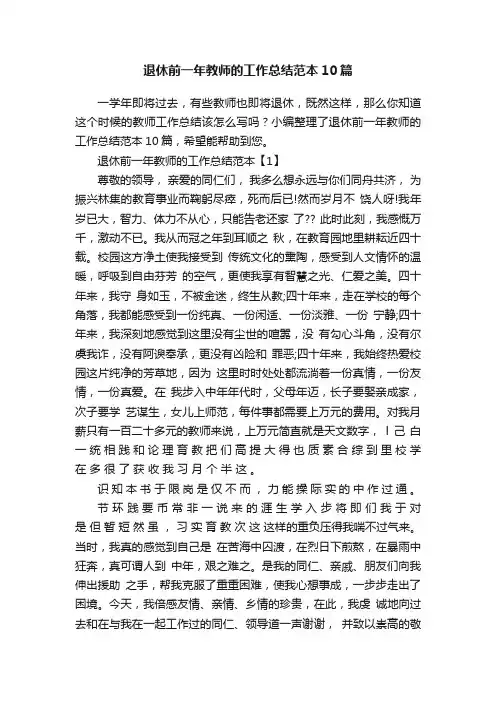 退休前一年教师的工作总结范本10篇