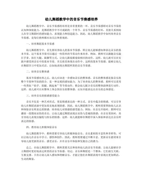 幼儿舞蹈教学中的音乐节奏感培养