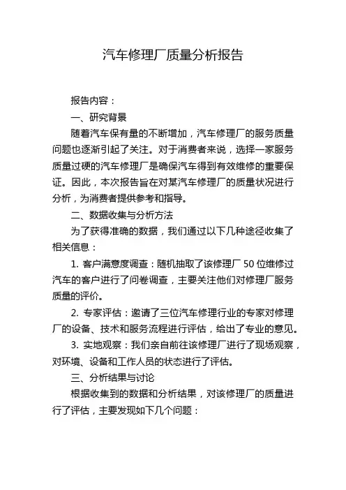 汽车修理厂质量分析报告