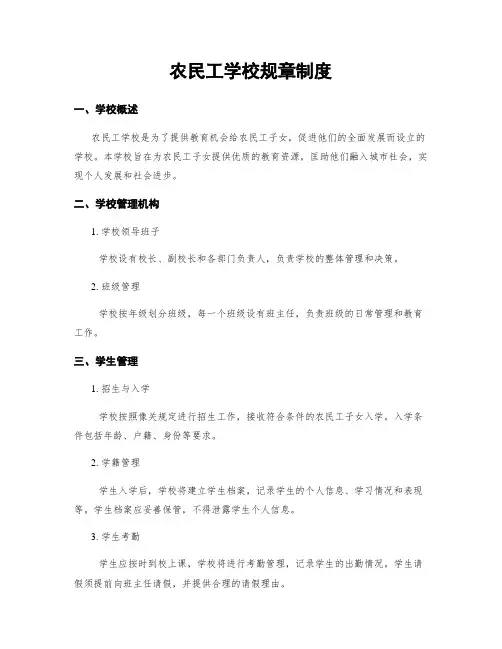 农民工学校规章制度