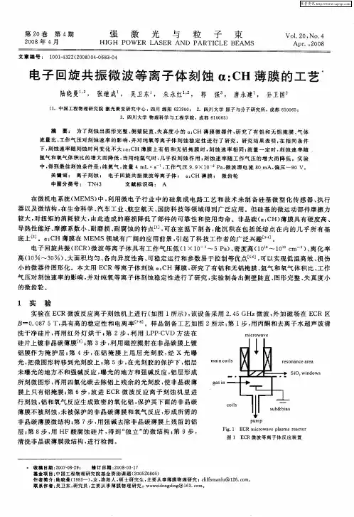 电子回旋共振微波等离子体刻蚀α：CH薄膜的工艺