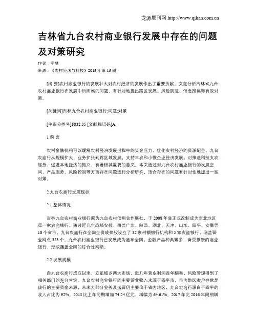 吉林省九台农村商业银行发展中存在的问题及对策研究