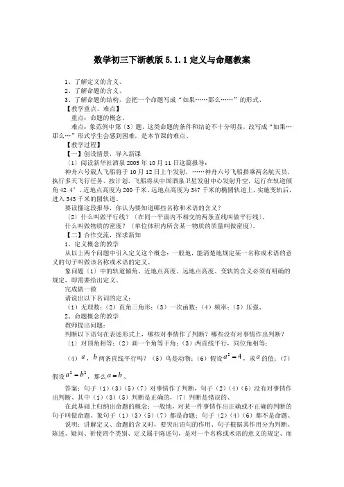 数学初三下浙教版5.1.1定义与命题教案