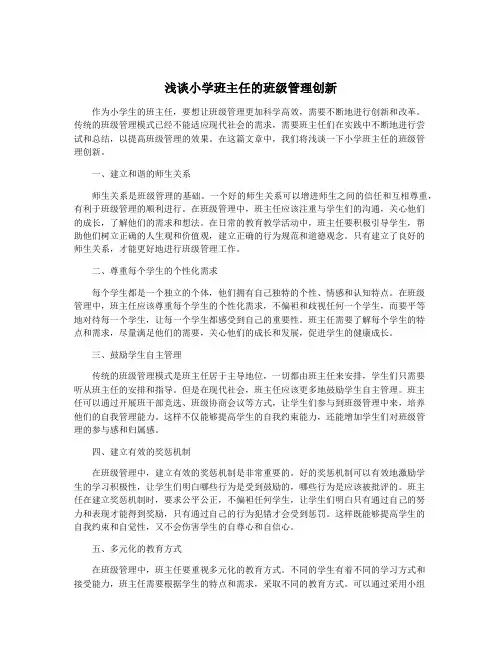 浅谈小学班主任的班级管理创新