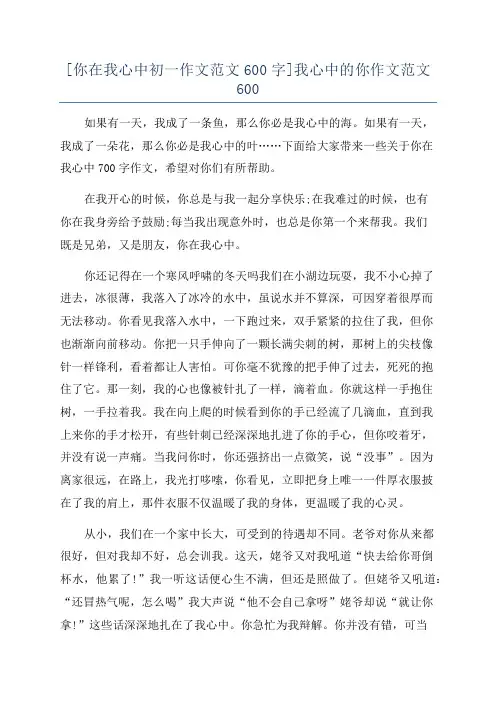 [你在我心中初一作文范文600字]我心中的你作文范文600