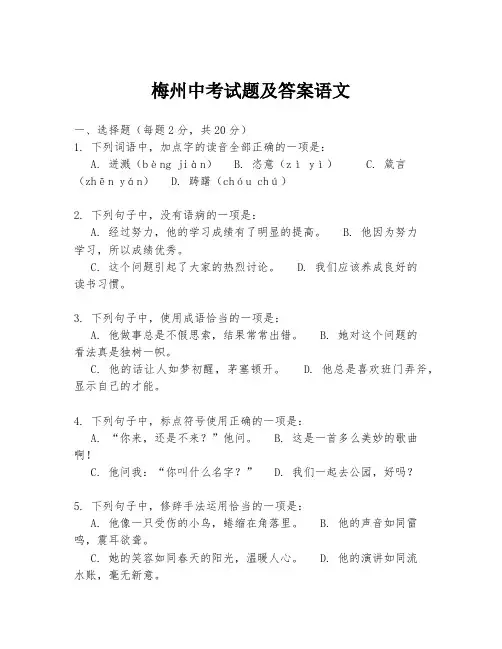 梅州中考试题及答案语文