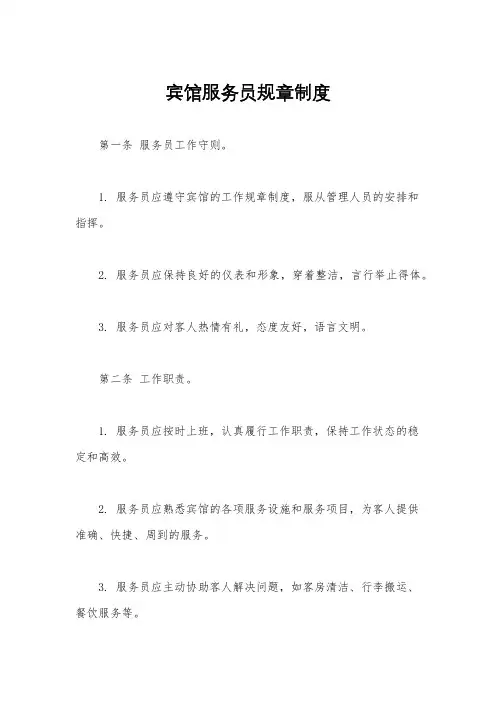 宾馆服务员规章制度
