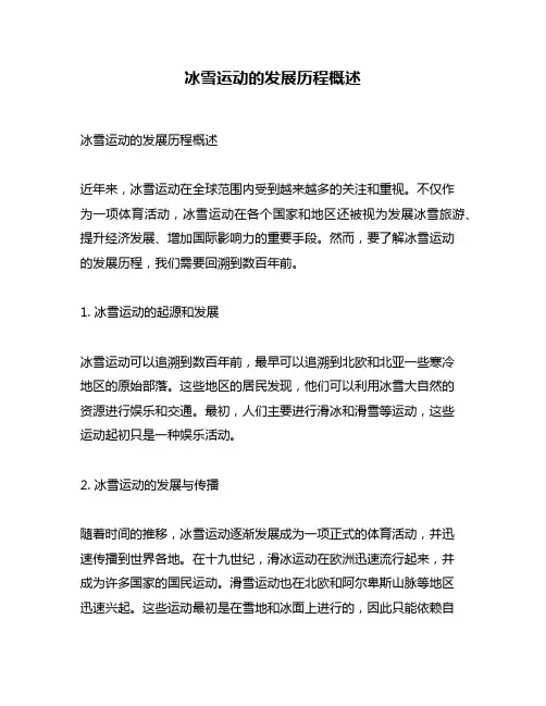 冰雪运动的发展历程概述