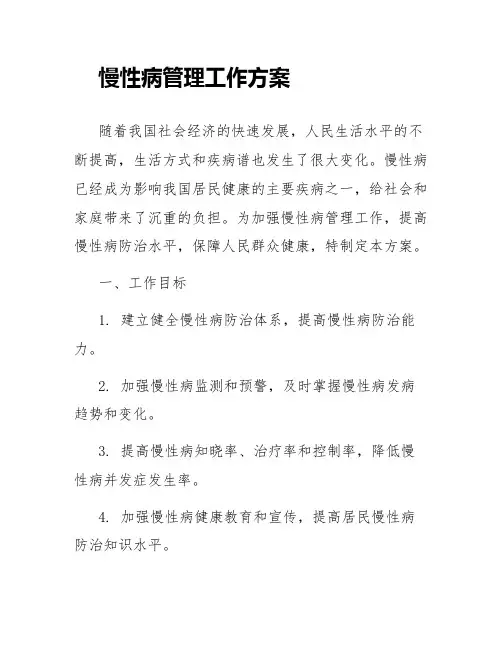 慢性病管理工作方案