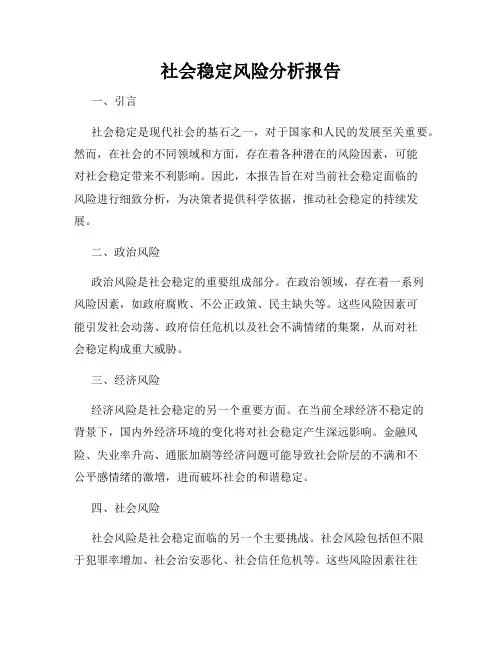 社会稳定风险分析报告