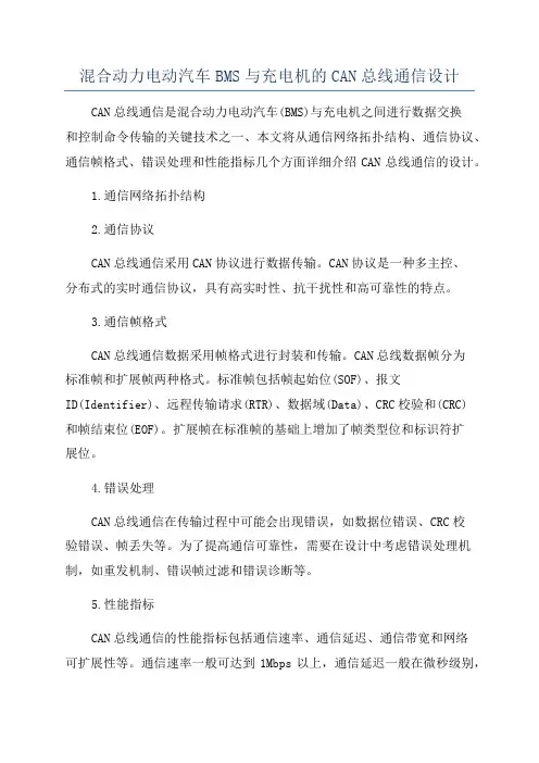 混合动力电动汽车BMS与充电机的CAN总线通信设计