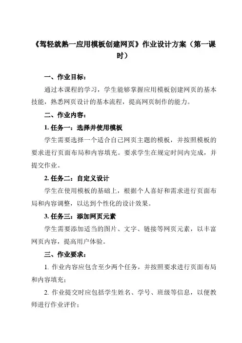 《第7课 驾轻就熟一应用模板创建网页》作业设计方案-初中信息技术清华大学版12八年级下册自编模拟