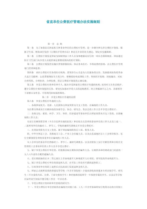省直单位公费医疗管理办法实施细则【最新精选】