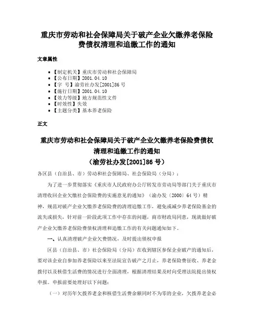 重庆市劳动和社会保障局关于破产企业欠缴养老保险费债权清理和追缴工作的通知