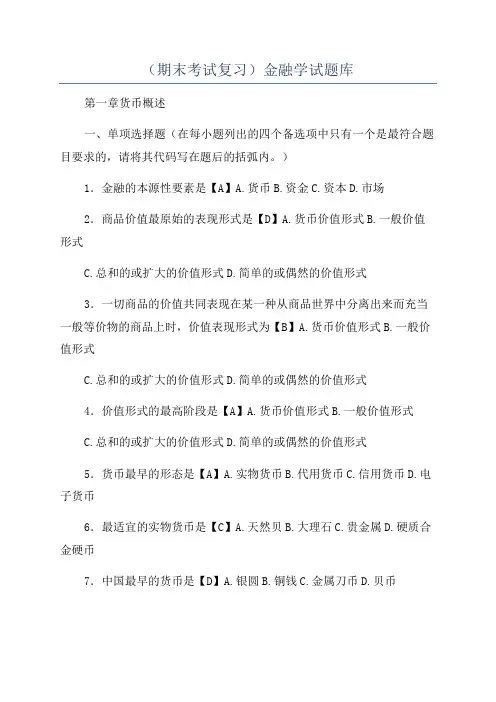 (期末考试复习)金融学试题库