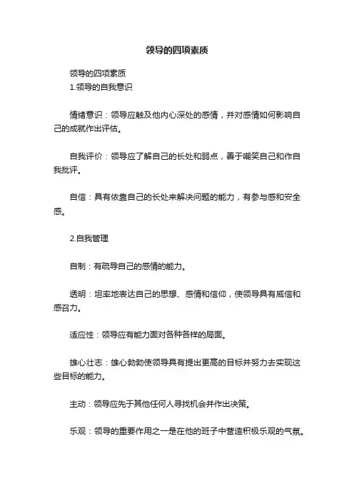 领导的四项素质