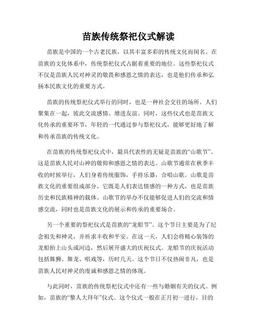 苗族传统祭祀仪式解读