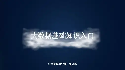 大数据基础知识入门
