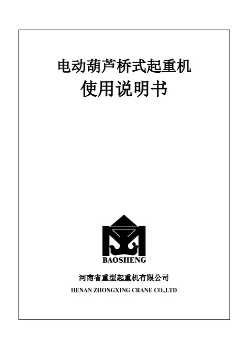 电动葫芦桥式起重机说明书
