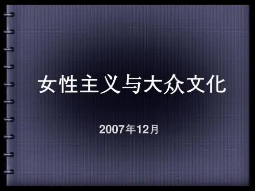 第八章：女权主义与大众文化