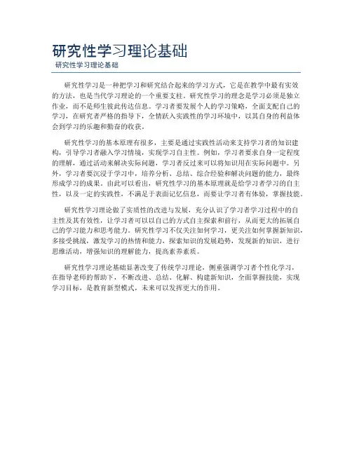 研究性学习理论基础