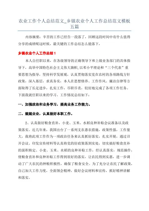 农业工作个人总结范文_乡镇农业个人工作总结范文模板五篇