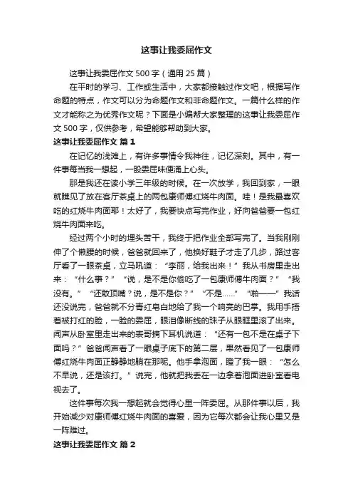 这事让我委屈作文500字（通用25篇）
