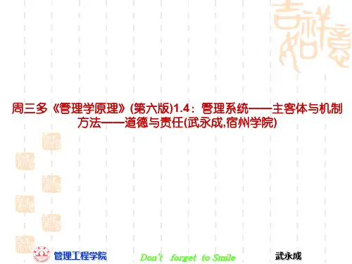 周三多《管理学原理》(第六版)1.4：管理系统——主客体与机制方法——道德与责任(武永成,宿州学院)