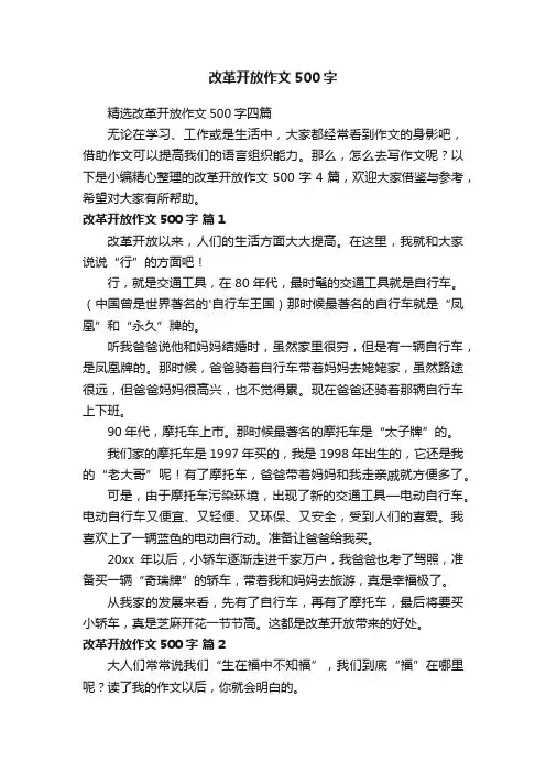 改革开放作文500字