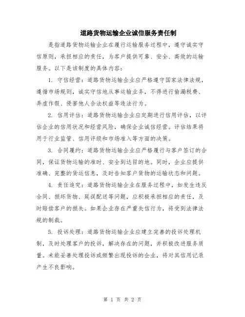 道路货物运输企业诚信服务责任制